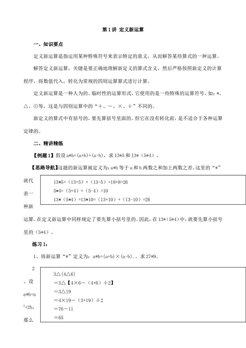 六年级数学奥数讲义+练习-第1讲定义新运算（全国通用版，含答案）_奥数专题合集_H003小学奥数培训班课程+习题_1-6年级上下册奥数_六年级