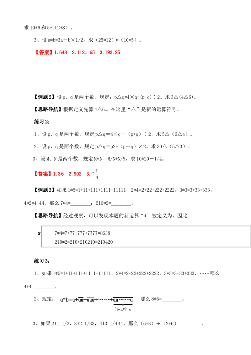 六年级数学奥数讲义+练习-第1讲定义新运算（全国通用版，含答案）_奥数专题合集_H003小学奥数培训班课程+习题_1-6年级上下册奥数_六年级