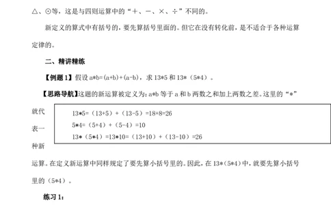 六年级数学奥数讲义+练习-第1讲定义新运算（全国通用版，含答案）_奥数专题合集_H003小学奥数培训班课程+习题_1-6年级上下册奥数_六年级
