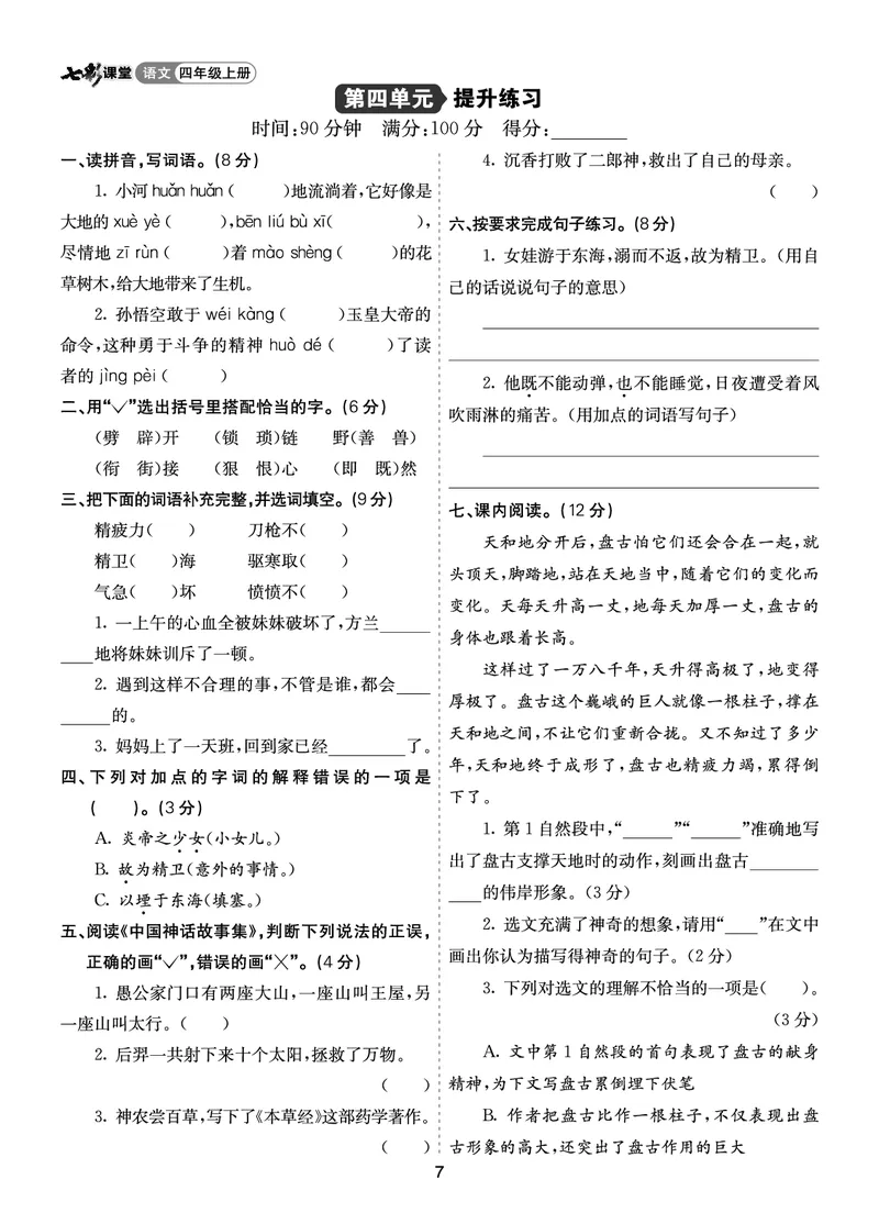 七彩课堂四语上提升练习-第四单元提升练习_25秋1-6年级语文上册课件教案_25秋统编版语文四年级上册_统编版语文四年级上册教学资源包（25秋七彩课堂）_4.第四单元_单元复习
