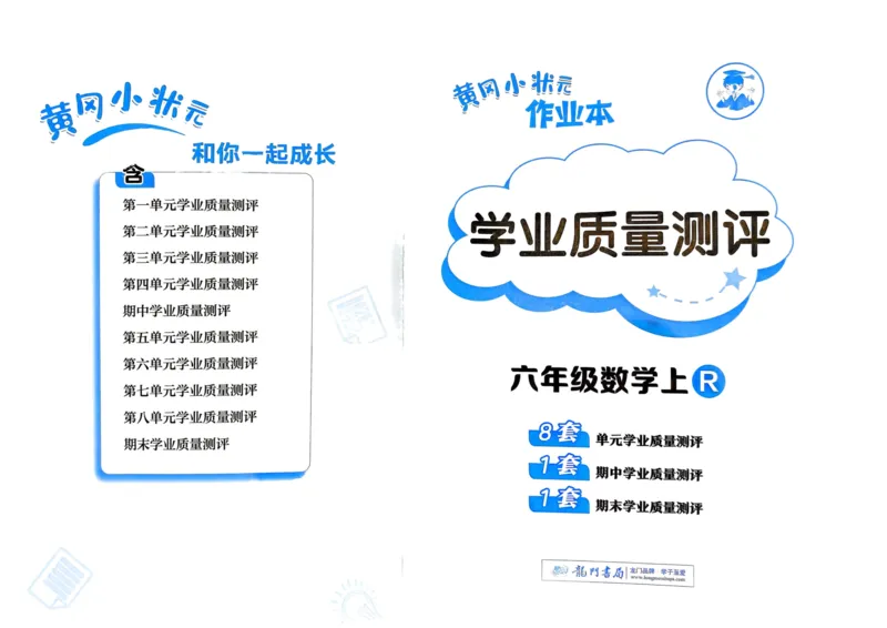 六年级数学上册人教版25秋《黄冈小状元作业本》学业质量测评_小学1-6年级《黄冈小状元》含测评卷和作业本_「1-6年级数学上册人教版黄冈小状元作业本》」含测评卷+答案