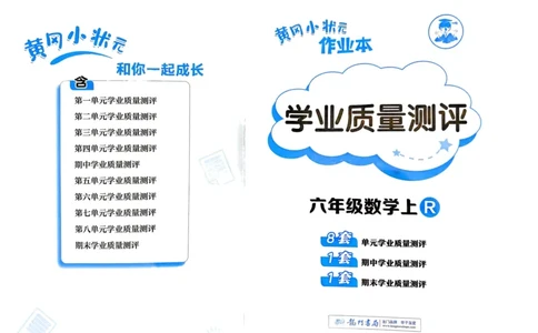 六年级数学上册人教版25秋《黄冈小状元作业本》学业质量测评_小学1-6年级《黄冈小状元》含测评卷和作业本_「1-6年级数学上册人教版黄冈小状元作业本》」含测评卷+答案