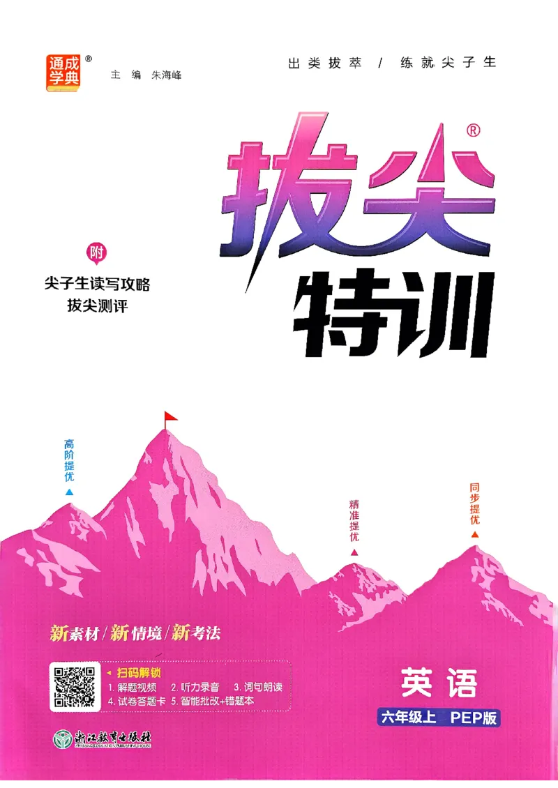 六年级英语上册人教PEP版25秋《拔尖特训》(1)_25秋小学《拔尖特训》多版本合集_3-6年级英语上册人教PEP版25秋《拔尖特训》_六年级英语上册人教PEP版25秋《拔尖特训》