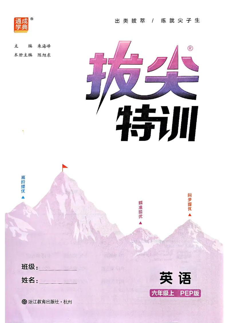 六年级英语上册人教PEP版25秋《拔尖特训》(1)_25秋小学《拔尖特训》多版本合集_3-6年级英语上册人教PEP版25秋《拔尖特训》_六年级英语上册人教PEP版25秋《拔尖特训》