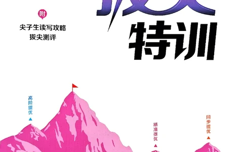 六年级英语上册人教PEP版25秋《拔尖特训》(1)_25秋小学《拔尖特训》多版本合集_3-6年级英语上册人教PEP版25秋《拔尖特训》_六年级英语上册人教PEP版25秋《拔尖特训》