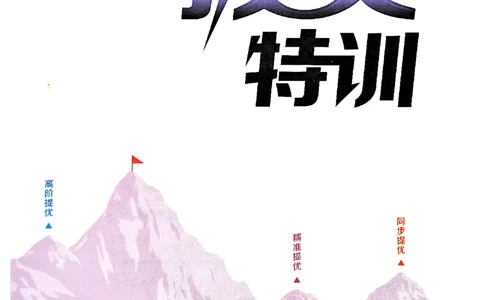 六年级英语上册人教PEP版25秋《拔尖特训》(1)_25秋小学《拔尖特训》多版本合集_3-6年级英语上册人教PEP版25秋《拔尖特训》_六年级英语上册人教PEP版25秋《拔尖特训》