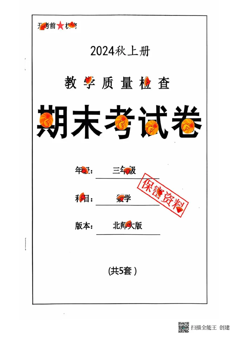 三年级期末数学北师大版_小学1-6年级常用的上册资源汇总_三年级上册资料(1)