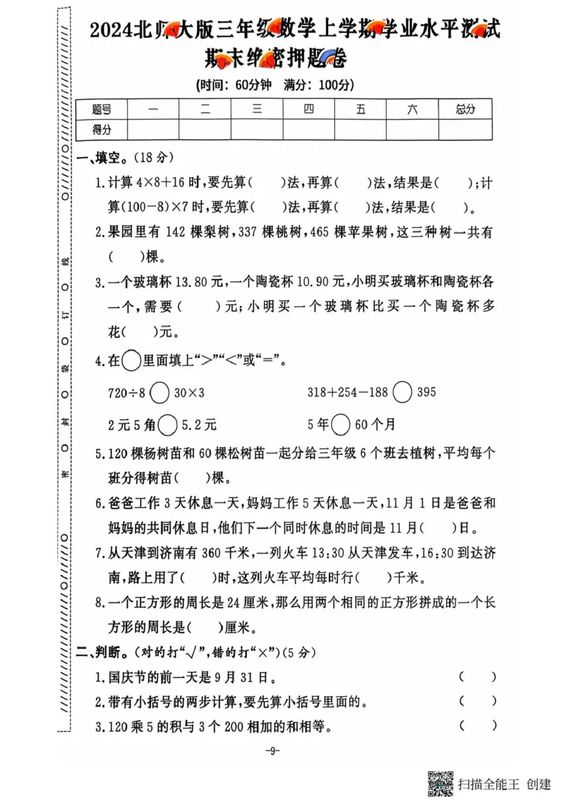 三年级期末数学北师大版_小学1-6年级常用的上册资源汇总_三年级上册资料(1)