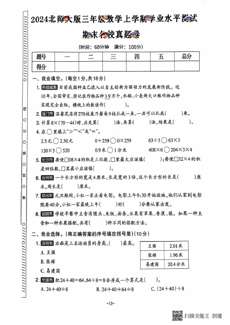三年级期末数学北师大版_小学1-6年级常用的上册资源汇总_三年级上册资料(1)