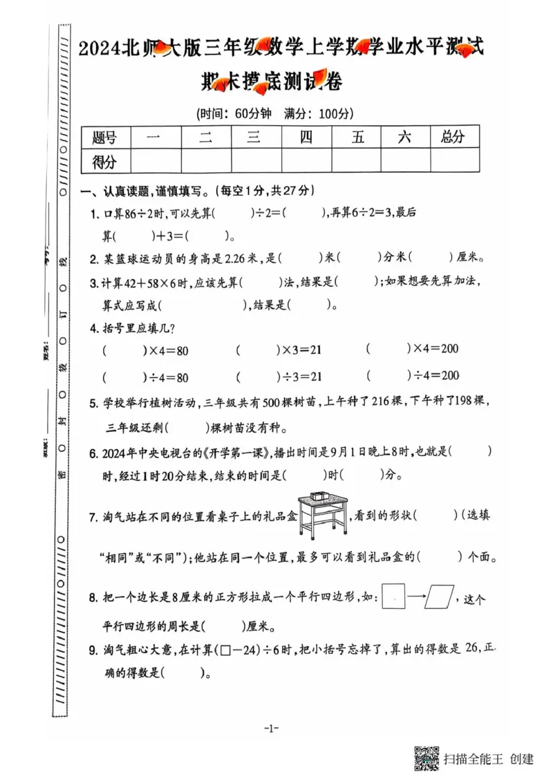 三年级期末数学北师大版_小学1-6年级常用的上册资源汇总_三年级上册资料(1)