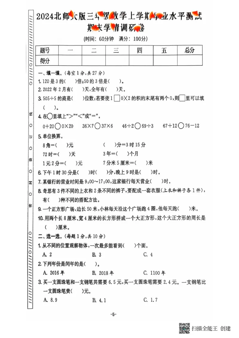 三年级期末数学北师大版_小学1-6年级常用的上册资源汇总_三年级上册资料(1)
