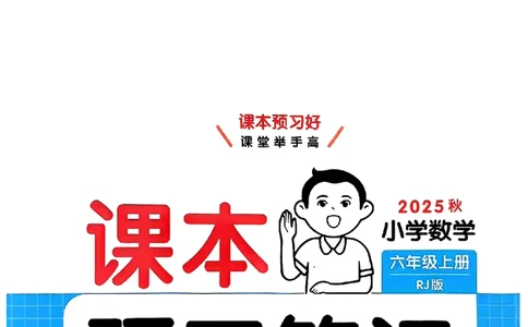 六年级数学人教版上册25秋《一本课本预习笔记》_语数英1-6年级《一本课本预习笔记》_数学人教版上册_六年级数学人教版上册25秋《一本课本预习笔记》(1)