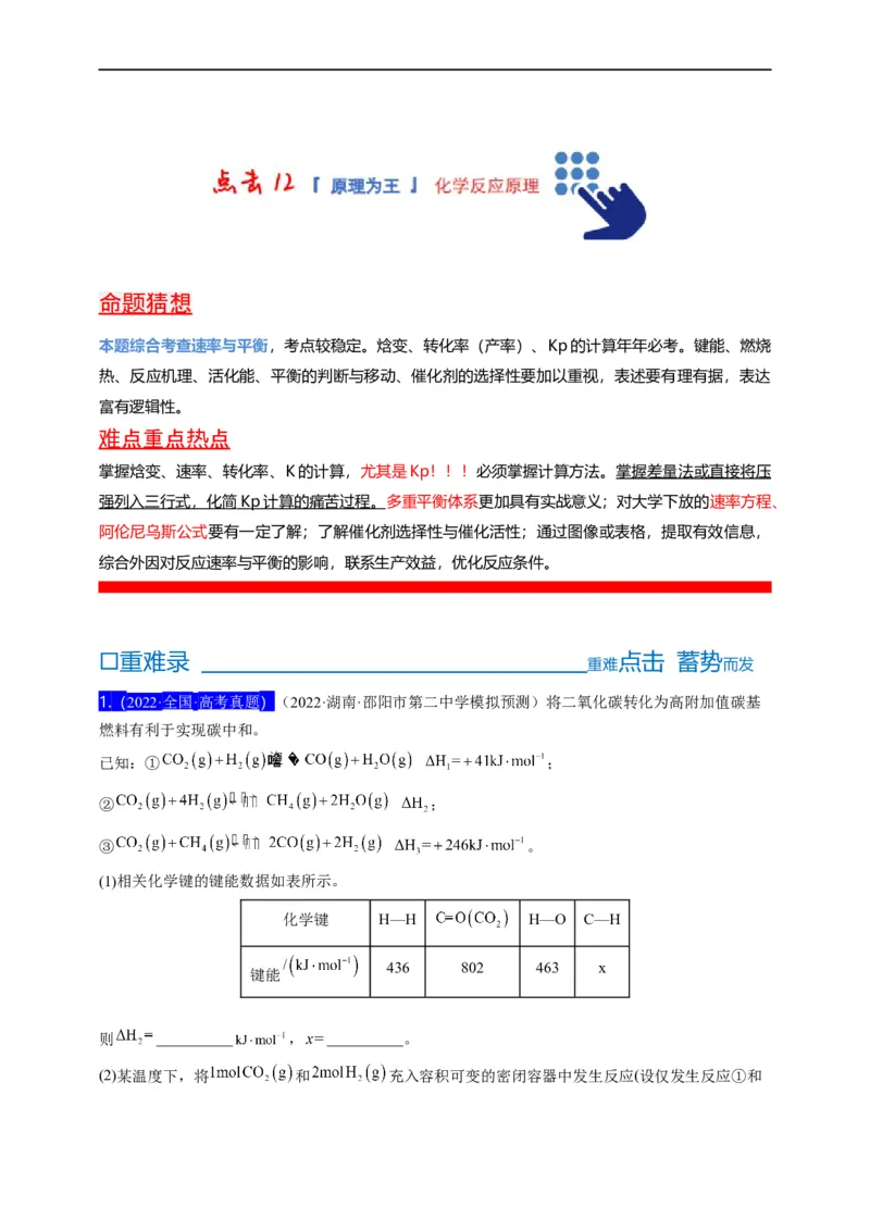 点击12『原理为王』化学反应原理--2023年高考化学热点&middot;重点&middot;难点（全国通用）（解析版）_05高考化学_通用版（老高考）复习资料_2023年复习资料_专项复习