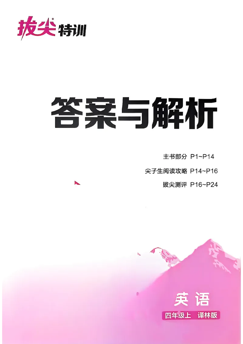 四上答案(1)_25秋小学《拔尖特训》多版本合集_3-6年级英语上册译林25秋《拔尖特训》_25秋拔尖特训英语译林4上(1)