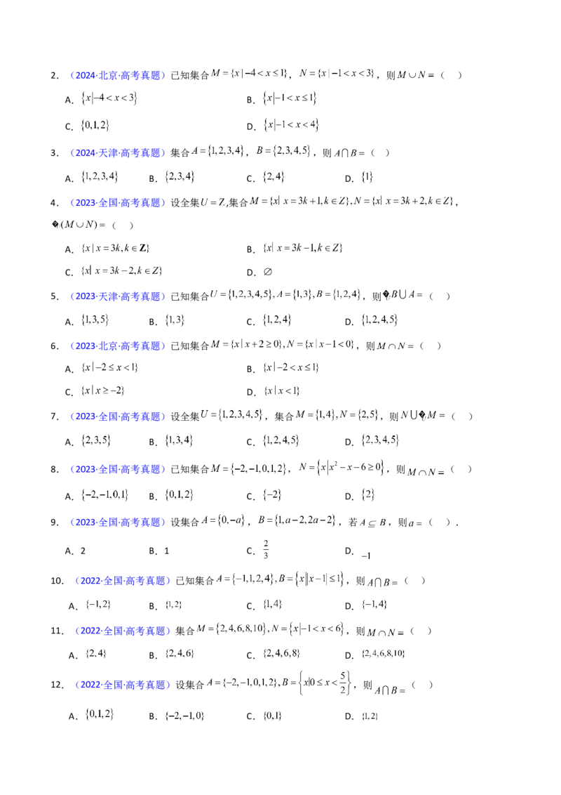 第01讲集合（原卷版）_2025年新高考资料_一轮复习_备战2025年高考数学一轮复习考点帮_备战2025年高考数学一轮复习考点帮（新高考通用）（完结）_第二部分专项讲义