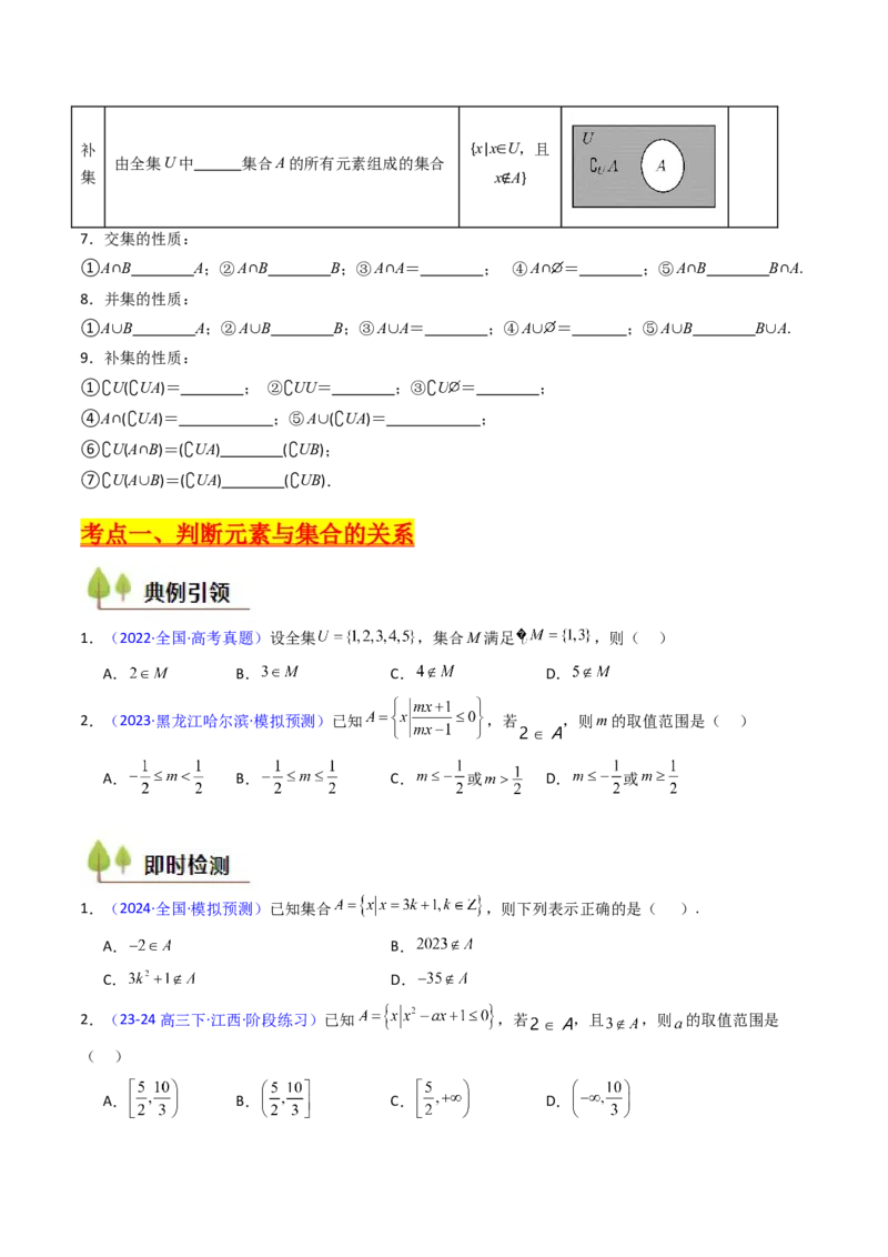 第01讲集合（原卷版）_2025年新高考资料_一轮复习_备战2025年高考数学一轮复习考点帮_备战2025年高考数学一轮复习考点帮（新高考通用）（完结）_第二部分专项讲义