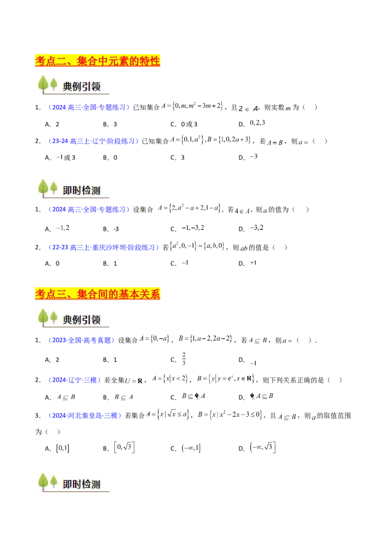 第01讲集合（原卷版）_2025年新高考资料_一轮复习_备战2025年高考数学一轮复习考点帮_备战2025年高考数学一轮复习考点帮（新高考通用）（完结）_第二部分专项讲义