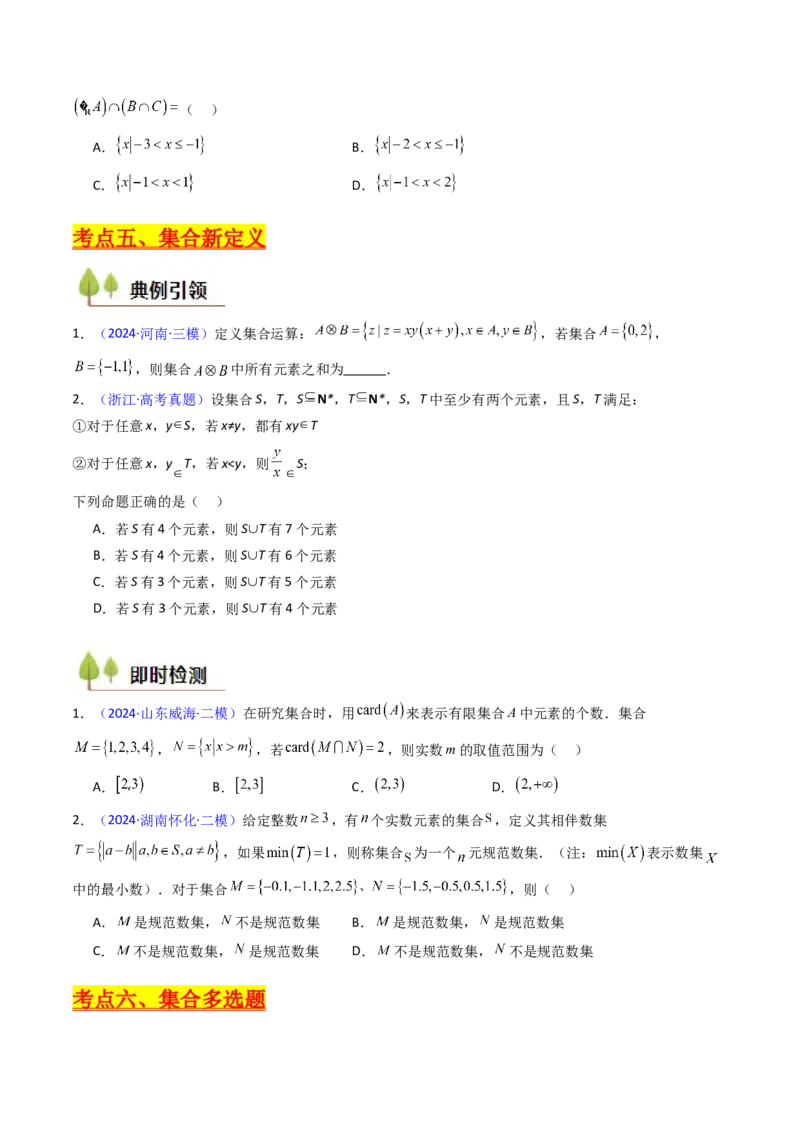 第01讲集合（原卷版）_2025年新高考资料_一轮复习_备战2025年高考数学一轮复习考点帮_备战2025年高考数学一轮复习考点帮（新高考通用）（完结）_第二部分专项讲义