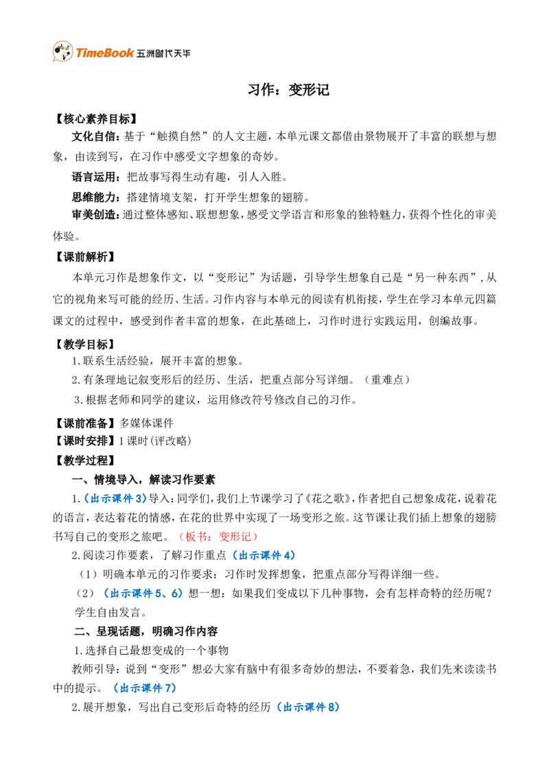 习作：变形记精简教案_25秋1-6年级语文上册课件教案_25秋统编版语文六年级上册_统编版语文六年级上册教学资源包（25秋七彩课堂）_1.第一单元_习作：变形记_教案
