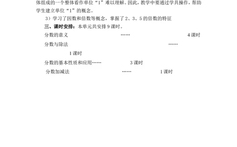 单元概述与课时安排_小学1-6年级常用的上册资源汇总_四年级上册资料(1)_4年级下册教学资源包教案+学案_第五单元分数的意义和性质（教案+学案）_教案