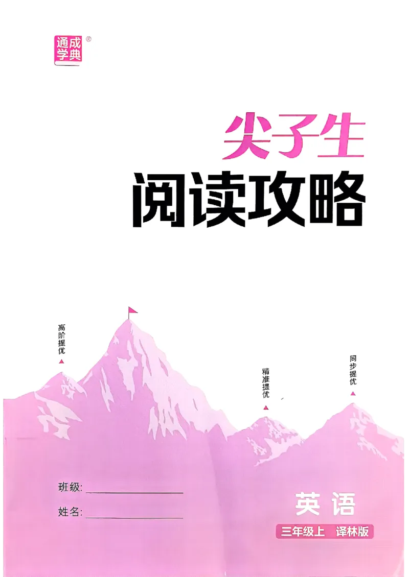 三上阅读攻略译林(1)_25秋小学《拔尖特训》多版本合集_3-6年级英语上册译林25秋《拔尖特训》_25秋《拔尖特训》英语译林3上(1)