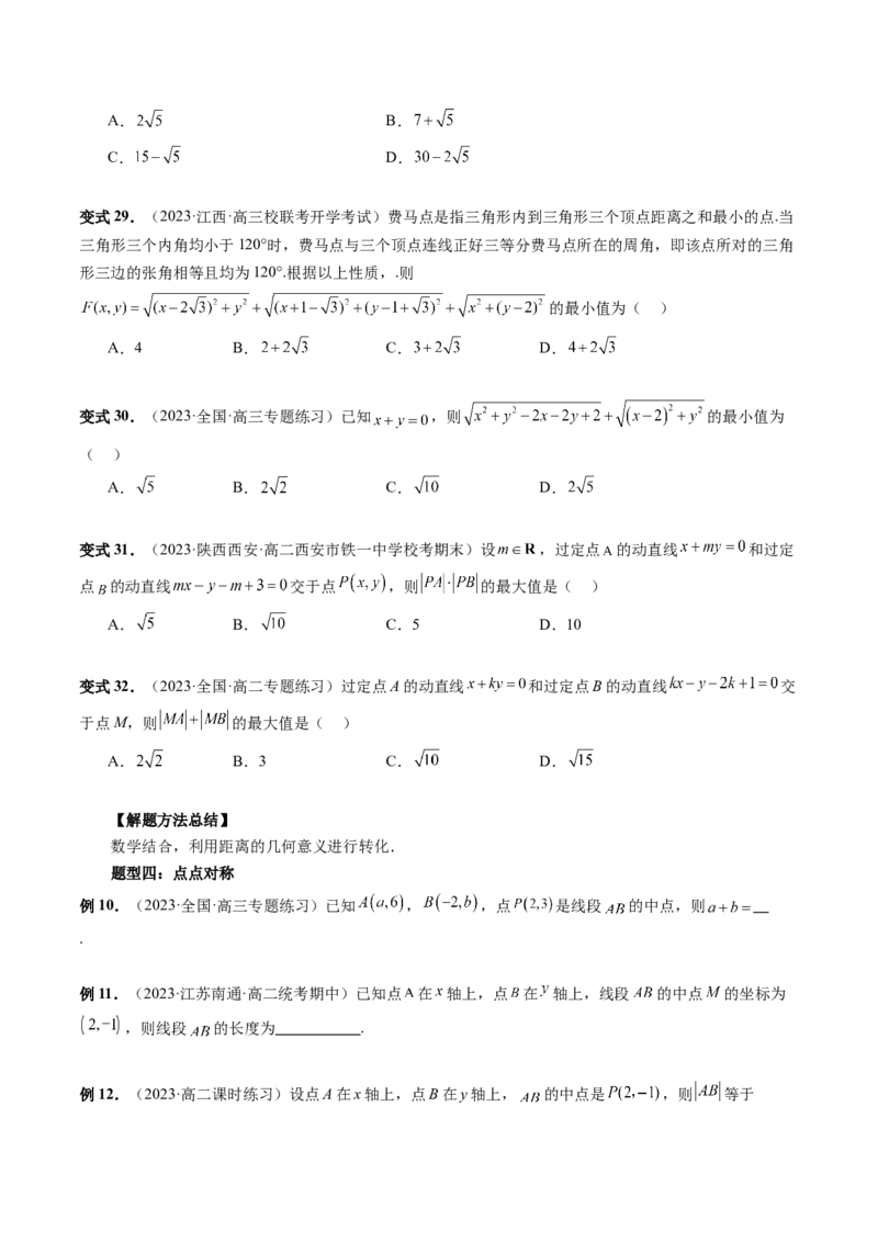 第02讲两条直线的位置关系（八大题型）（讲义）（原卷版）_02高考数学_新高考复习资料_2024年新高考资料_一轮复习资料_完2024年高考数学一轮复习讲练测(课件+讲义+练习)（新高考）