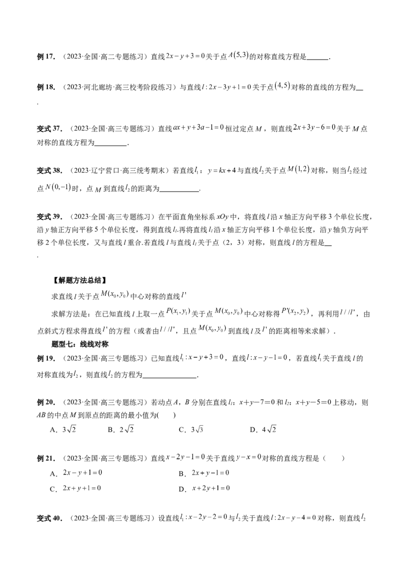 第02讲两条直线的位置关系（八大题型）（讲义）（原卷版）_02高考数学_新高考复习资料_2024年新高考资料_一轮复习资料_完2024年高考数学一轮复习讲练测(课件+讲义+练习)（新高考）