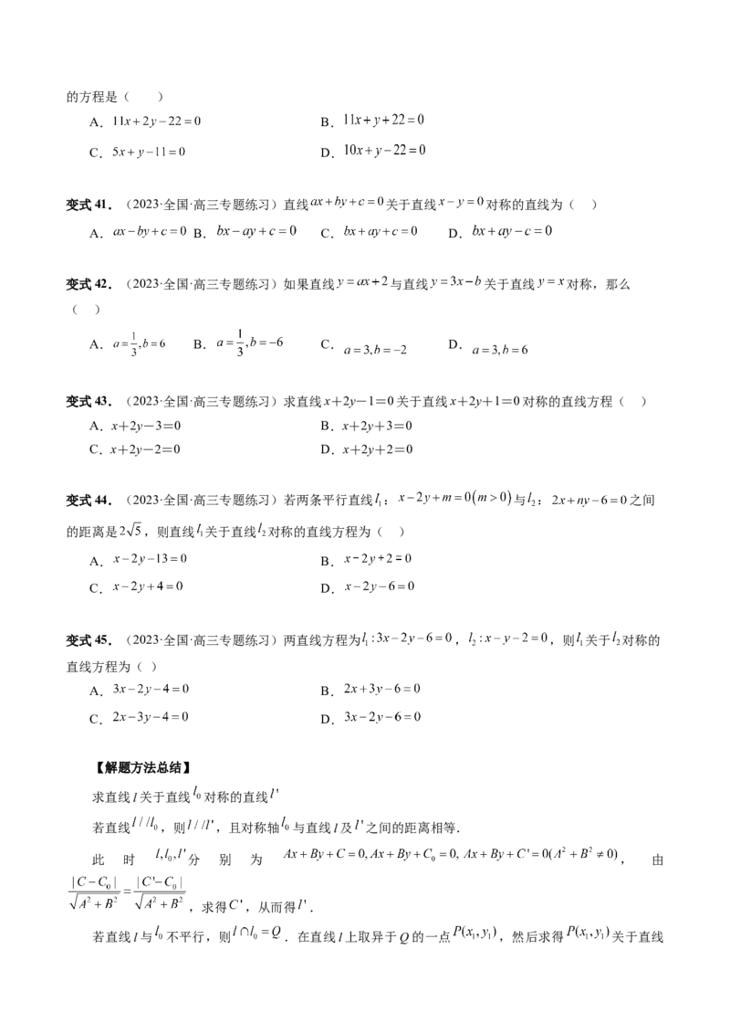 第02讲两条直线的位置关系（八大题型）（讲义）（原卷版）_02高考数学_新高考复习资料_2024年新高考资料_一轮复习资料_完2024年高考数学一轮复习讲练测(课件+讲义+练习)（新高考）