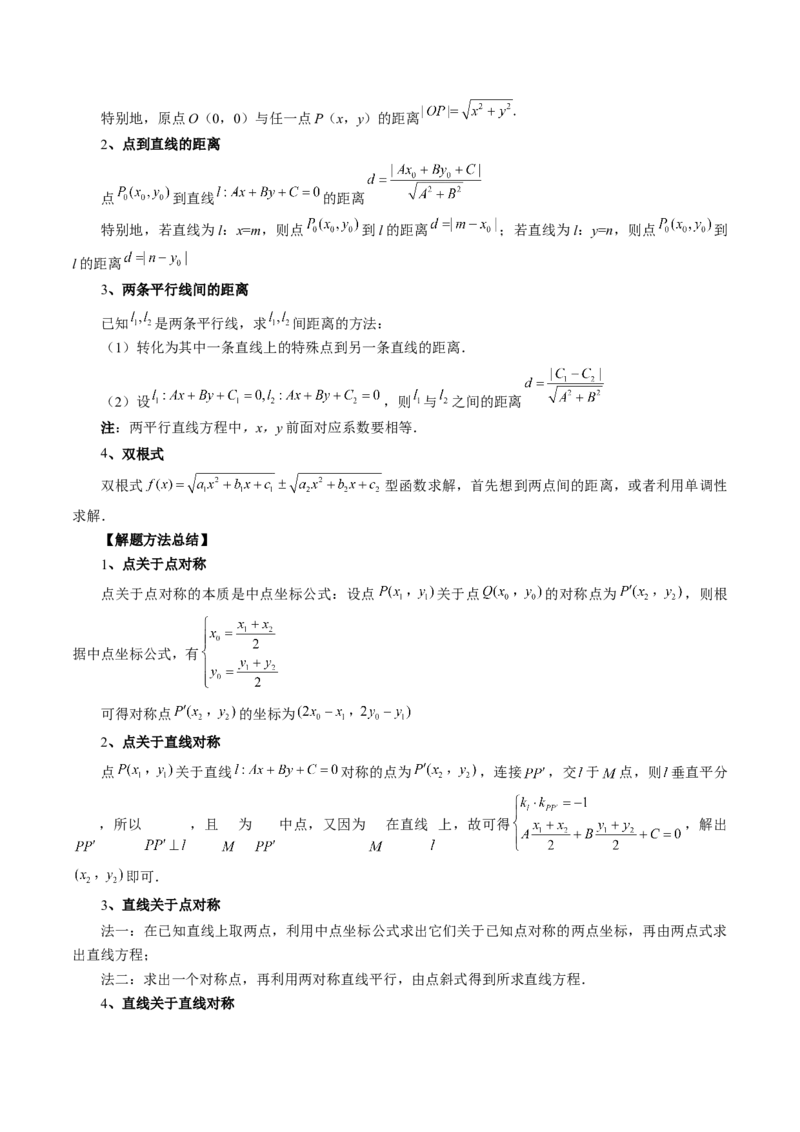 第02讲两条直线的位置关系（八大题型）（讲义）（原卷版）_02高考数学_新高考复习资料_2024年新高考资料_一轮复习资料_完2024年高考数学一轮复习讲练测(课件+讲义+练习)（新高考）