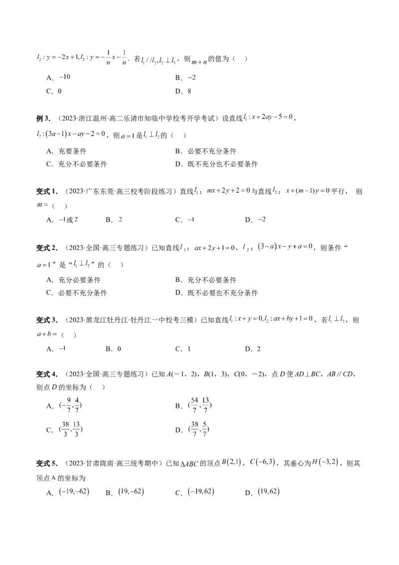 第02讲两条直线的位置关系（八大题型）（讲义）（原卷版）_02高考数学_新高考复习资料_2024年新高考资料_一轮复习资料_完2024年高考数学一轮复习讲练测(课件+讲义+练习)（新高考）