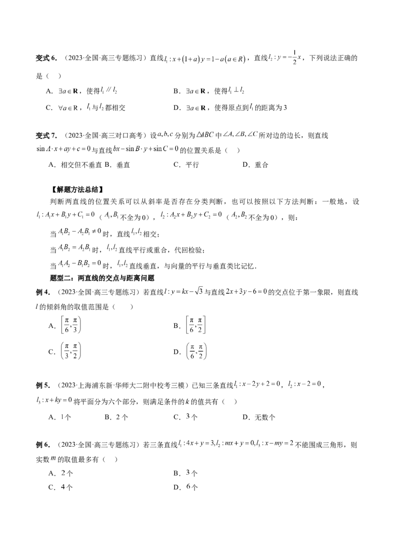 第02讲两条直线的位置关系（八大题型）（讲义）（原卷版）_02高考数学_新高考复习资料_2024年新高考资料_一轮复习资料_完2024年高考数学一轮复习讲练测(课件+讲义+练习)（新高考）