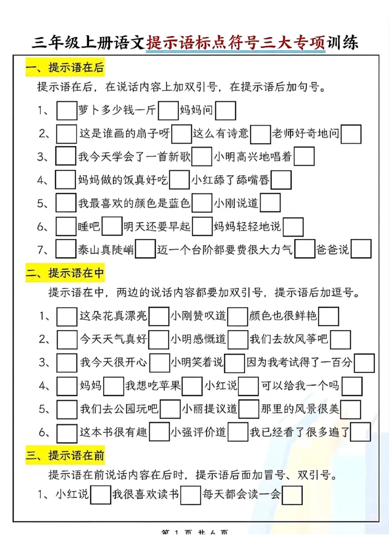 三（上）语文标点符号专项(1)_小学1-6年级常用的上册资源汇总_三年级上册资料(1)