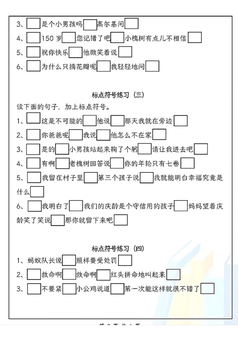 三（上）语文标点符号专项(1)_小学1-6年级常用的上册资源汇总_三年级上册资料(1)