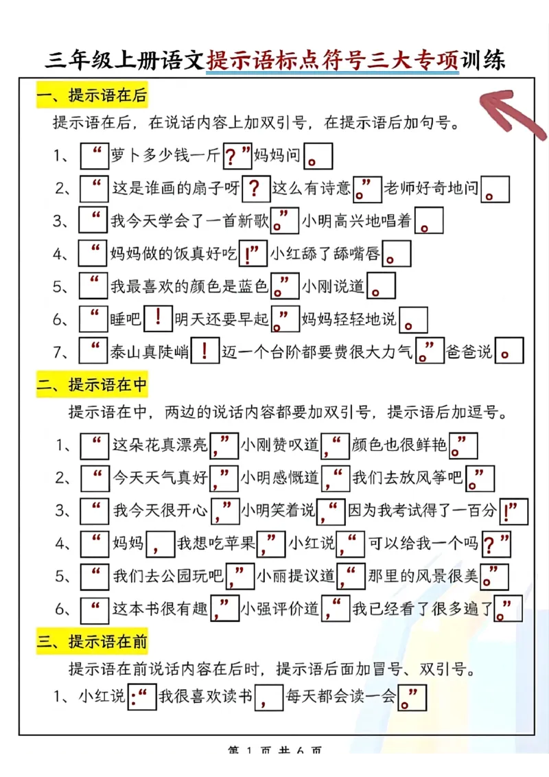 三（上）语文标点符号专项(1)_小学1-6年级常用的上册资源汇总_三年级上册资料(1)