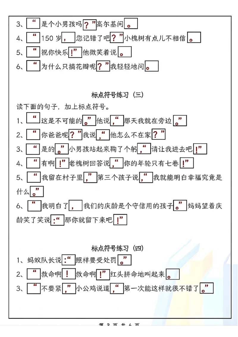三（上）语文标点符号专项(1)_小学1-6年级常用的上册资源汇总_三年级上册资料(1)