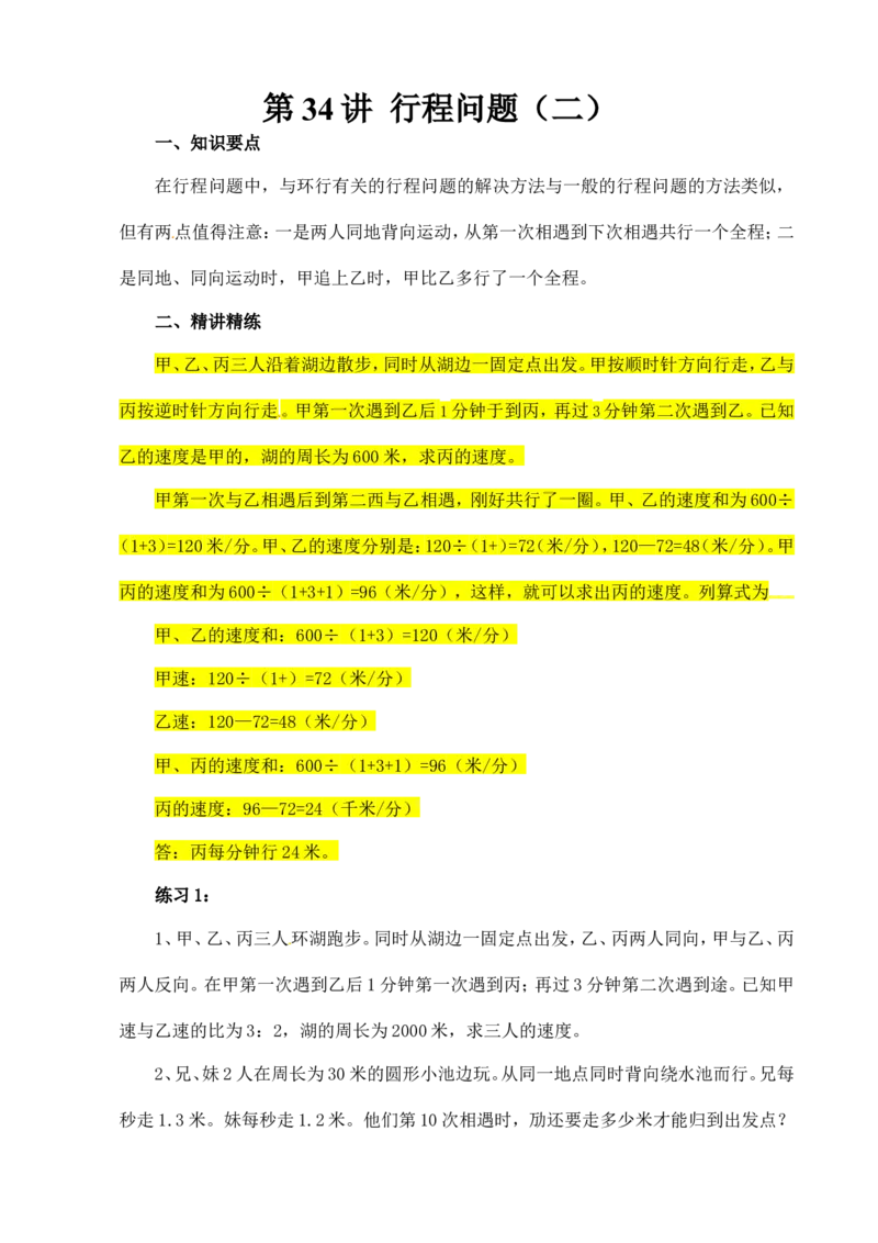 六年级数学奥数讲义+练习-第34讲行程问题（二）（全国通用版，含答案）_奥数专题合集_H003小学奥数培训班课程+习题_1-6年级上下册奥数_六年级