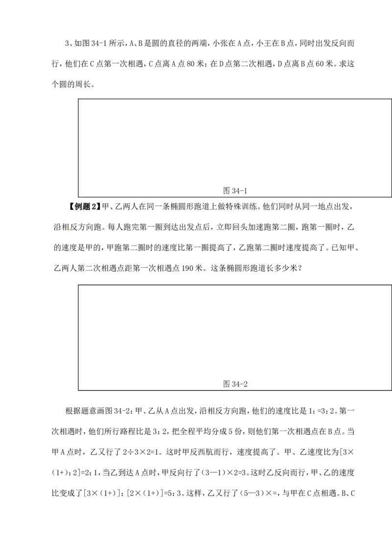 六年级数学奥数讲义+练习-第34讲行程问题（二）（全国通用版，含答案）_奥数专题合集_H003小学奥数培训班课程+习题_1-6年级上下册奥数_六年级