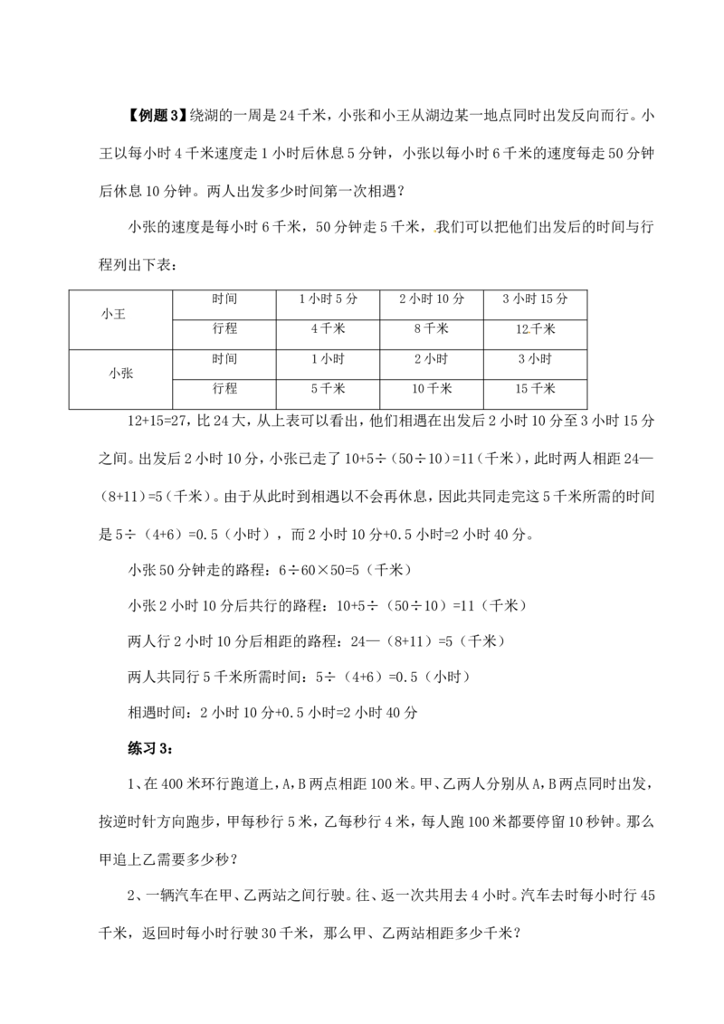 六年级数学奥数讲义+练习-第34讲行程问题（二）（全国通用版，含答案）_奥数专题合集_H003小学奥数培训班课程+习题_1-6年级上下册奥数_六年级