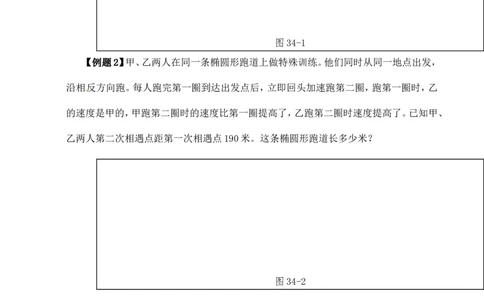 六年级数学奥数讲义+练习-第34讲行程问题（二）（全国通用版，含答案）_奥数专题合集_H003小学奥数培训班课程+习题_1-6年级上下册奥数_六年级