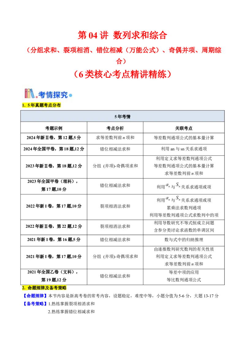 第04讲数列求和综合（分组求和、裂项相消、错位相减（万能公式）、奇偶并项、周期综合）（学生版）_2025年新高考资料_一轮复习_备战2025年高考数学一轮复习考点帮_第二部分专项讲义