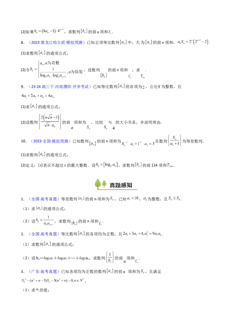 第04讲数列求和综合（分组求和、裂项相消、错位相减（万能公式）、奇偶并项、周期综合）（学生版）_2025年新高考资料_一轮复习_备战2025年高考数学一轮复习考点帮_第二部分专项讲义