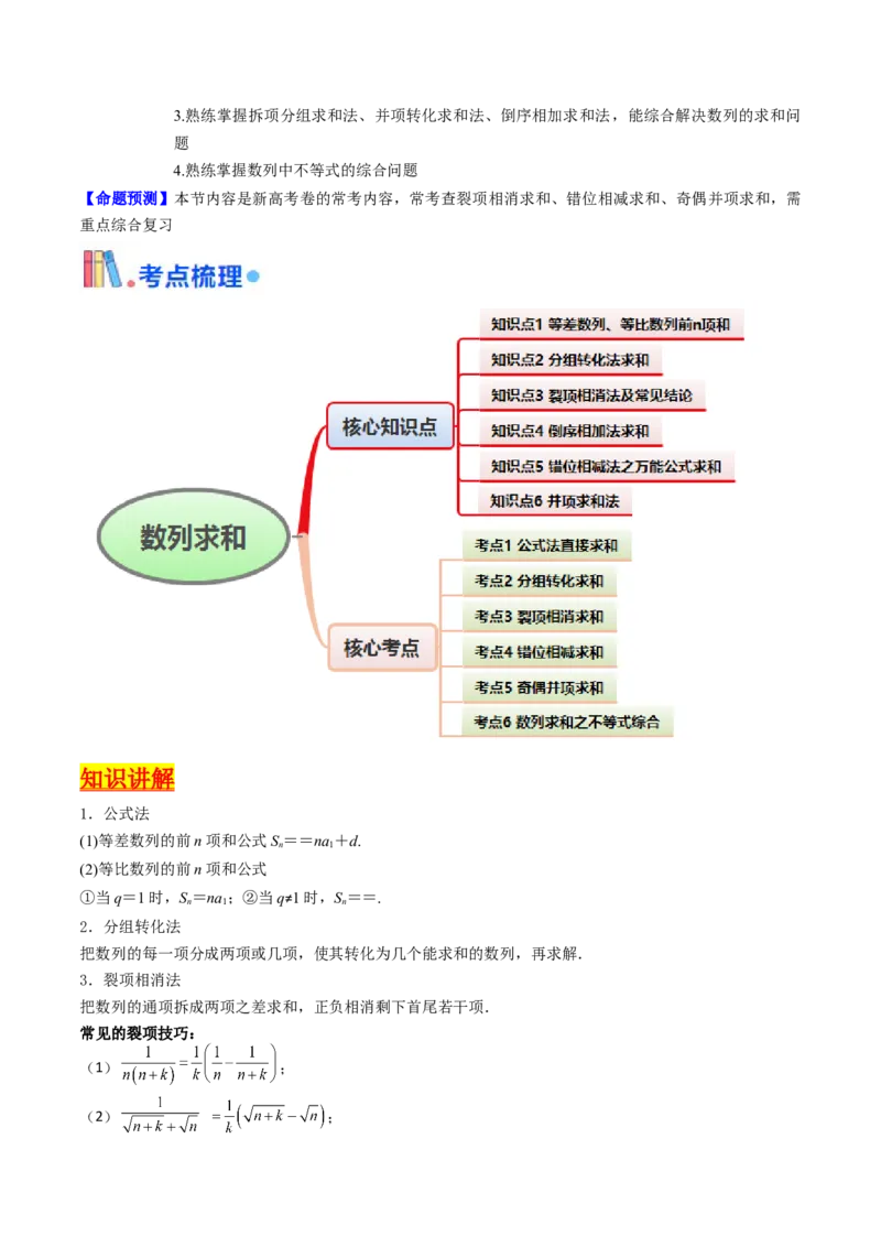 第04讲数列求和综合（分组求和、裂项相消、错位相减（万能公式）、奇偶并项、周期综合）（学生版）_2025年新高考资料_一轮复习_备战2025年高考数学一轮复习考点帮_第二部分专项讲义