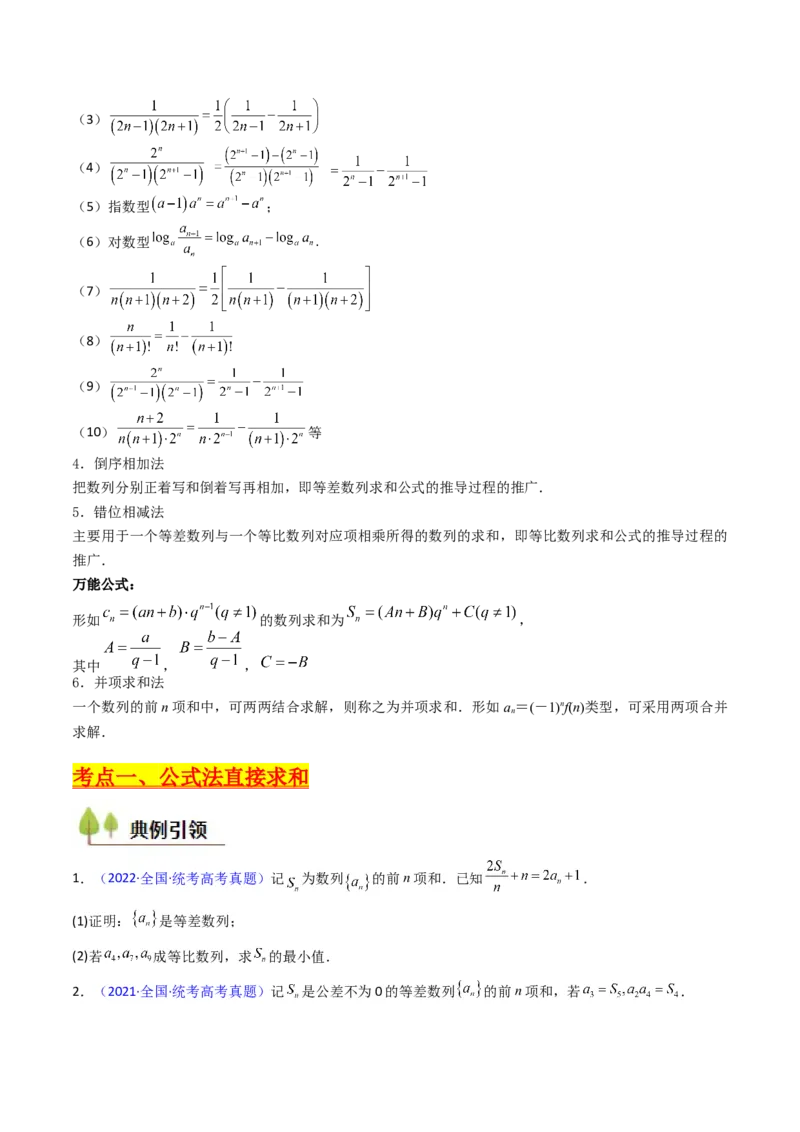 第04讲数列求和综合（分组求和、裂项相消、错位相减（万能公式）、奇偶并项、周期综合）（学生版）_2025年新高考资料_一轮复习_备战2025年高考数学一轮复习考点帮_第二部分专项讲义