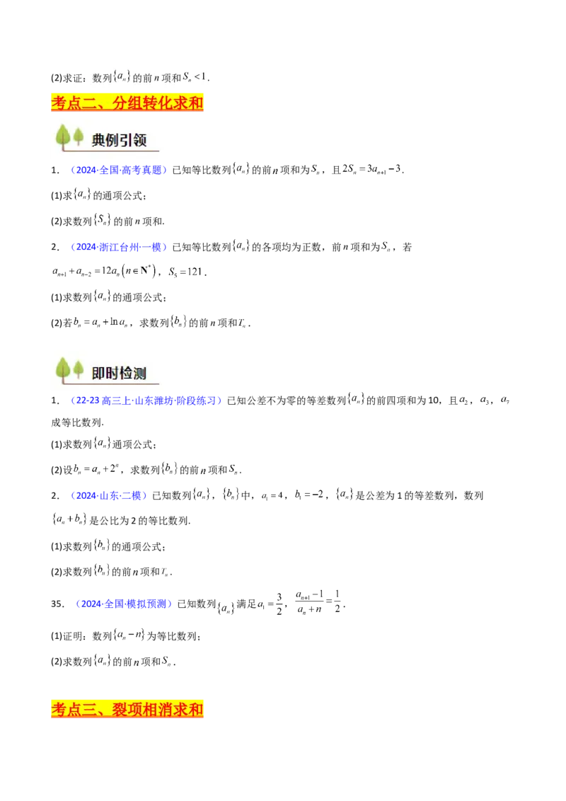 第04讲数列求和综合（分组求和、裂项相消、错位相减（万能公式）、奇偶并项、周期综合）（学生版）_2025年新高考资料_一轮复习_备战2025年高考数学一轮复习考点帮_第二部分专项讲义