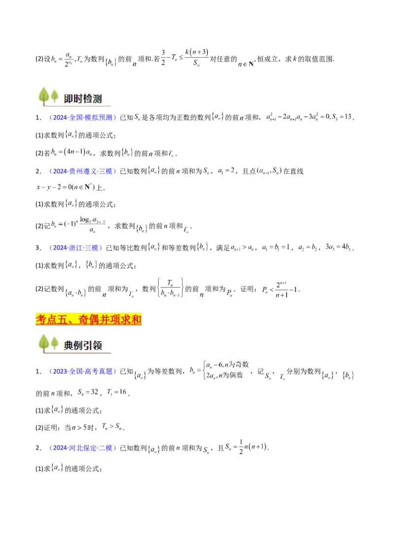 第04讲数列求和综合（分组求和、裂项相消、错位相减（万能公式）、奇偶并项、周期综合）（学生版）_2025年新高考资料_一轮复习_备战2025年高考数学一轮复习考点帮_第二部分专项讲义