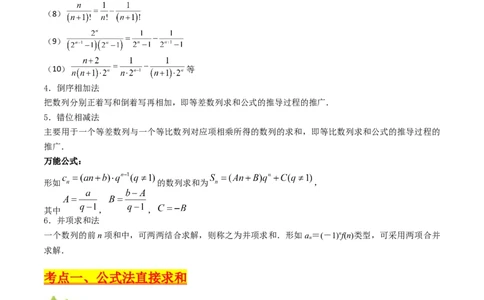 第04讲数列求和综合（分组求和、裂项相消、错位相减（万能公式）、奇偶并项、周期综合）（学生版）_2025年新高考资料_一轮复习_备战2025年高考数学一轮复习考点帮_第二部分专项讲义
