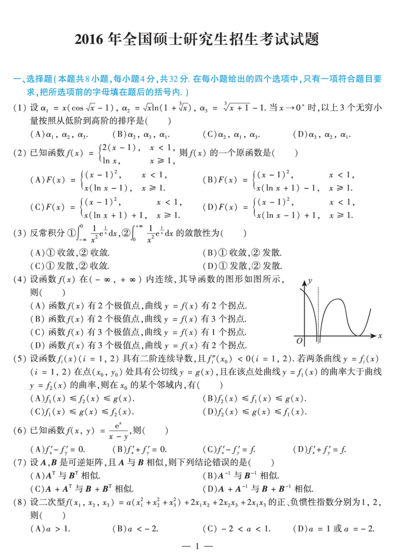 2016考研数学二真题公众号&ldquo;考研小舟&rdquo;持续更新中公众号：考研小舟_27考研真题_考研数学一、二、三历年真题+考研数学资料（1994-2026）_考研数学真题（1987-2026）_数学二