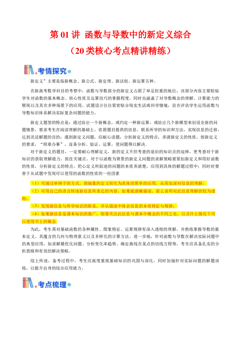 第01讲函数与导数中的新定义综合（学生版）_02高考数学_2025年新高考资料_一轮复习_备战2025年高考数学一轮复习考点帮_备战2025年高考数学一轮复习考点帮（新高考通用）（完结）