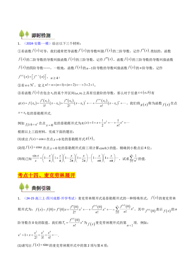 第01讲函数与导数中的新定义综合（学生版）_02高考数学_2025年新高考资料_一轮复习_备战2025年高考数学一轮复习考点帮_备战2025年高考数学一轮复习考点帮（新高考通用）（完结）