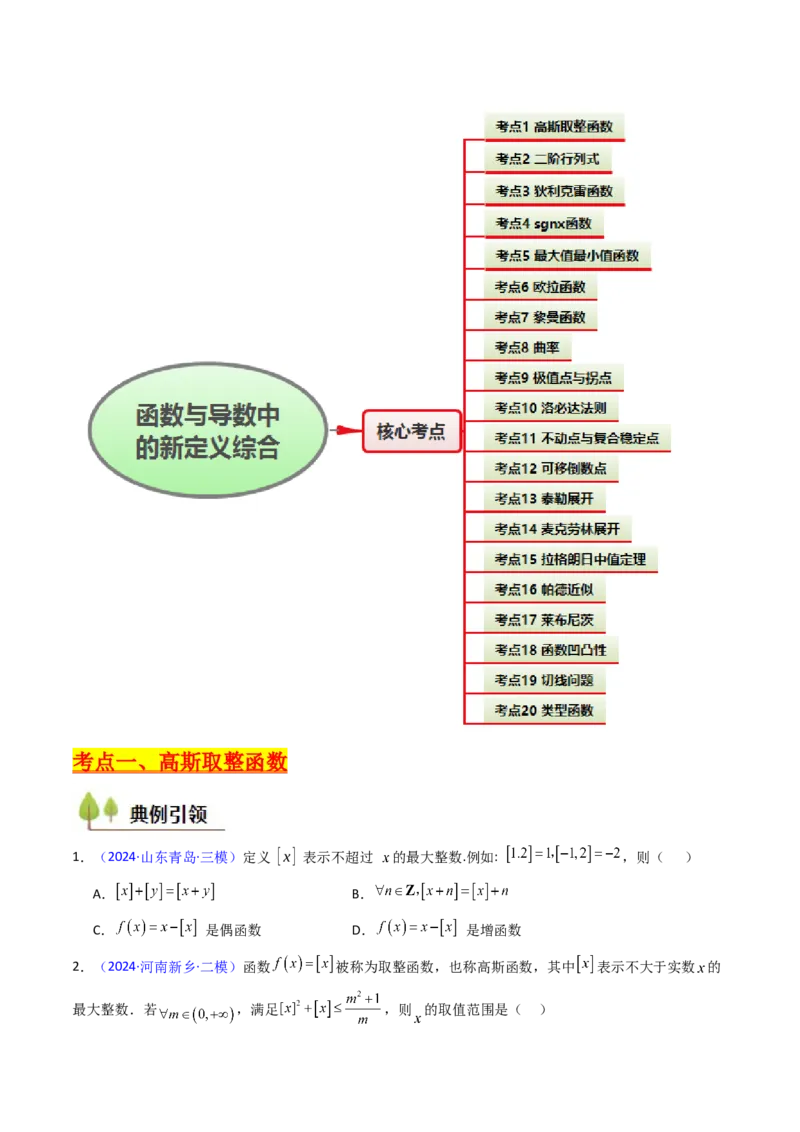 第01讲函数与导数中的新定义综合（学生版）_02高考数学_2025年新高考资料_一轮复习_备战2025年高考数学一轮复习考点帮_备战2025年高考数学一轮复习考点帮（新高考通用）（完结）